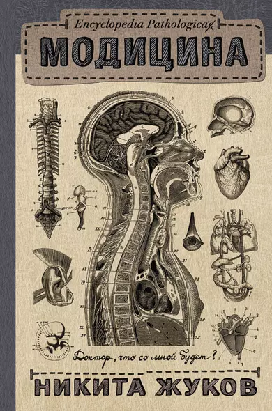 Encyclopedia Pathologica: Модицина - фото 1