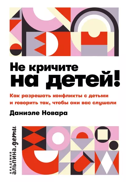 Не кричите на детей! Как разрешать конфликты с детьми и делать так, чтобы они вас слушали - фото 1