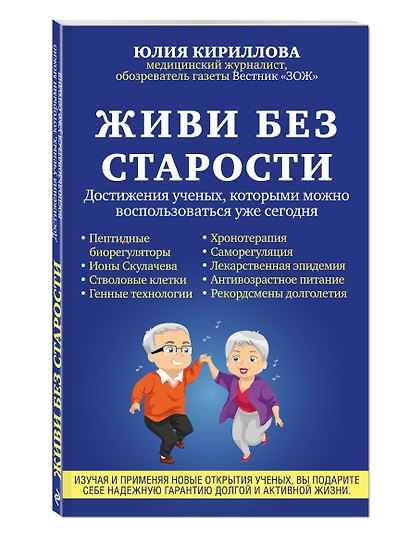 Живи без старости. Достижения ученых, которыми можно воспользоваться уже сегодня - фото 3