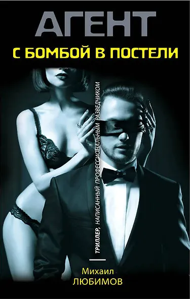 С бомбой в постели - фото 1