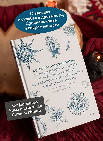Астрологические мифы. От Вифлеемской звезды и небесной коровы до вавилонского гороскопа и мистерий Митры - фото 5