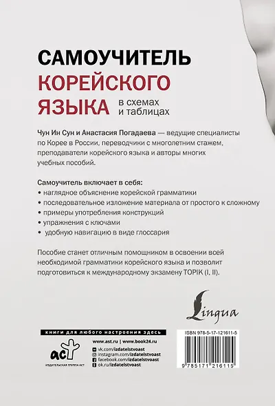 Самоучитель корейского языка в схемах и таблицах - фото 2