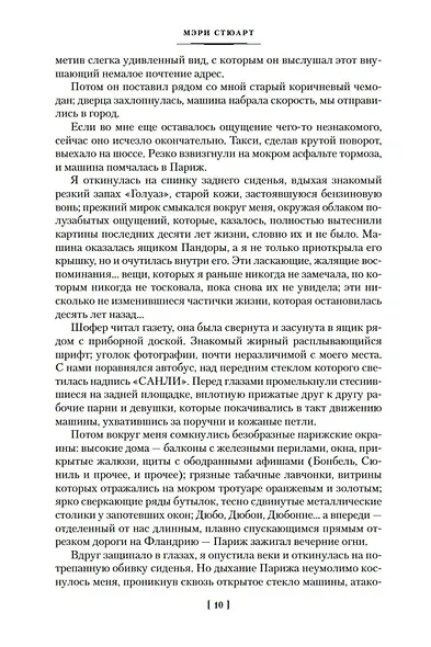 И девять ждут тебя карет. Мадам, вы будете говорить? Романы, новеллы - фото 14