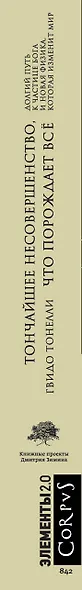 Тончайшее несовершенство, что порождает все - фото 6