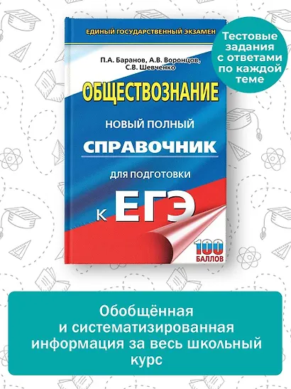 ЕГЭ. Обществознание. Новый полный справочник для подготовки к ЕГЭ - фото 4
