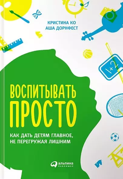 Воспитывать просто: Как дать детям главное, не перегружая лишним - фото 1