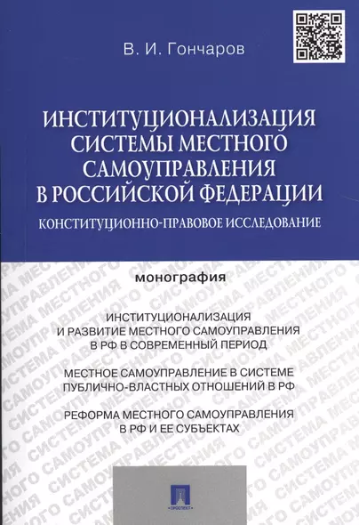 Институционализация системы местного самоуправления в Российской Федерации.Конституционно-правовое и - фото 1