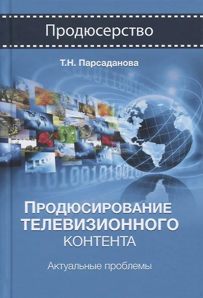 Продюсирование телевизионного контента. Актуальные проблемы. Учебное пособие - фото 1