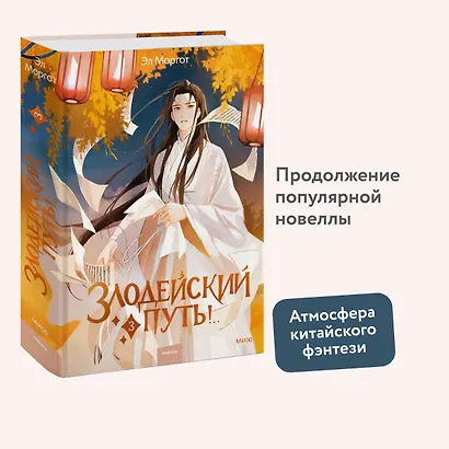 Злодейский путь!.. Том 3. Новелла - фото 4