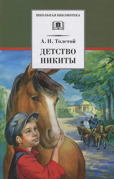 Детство Никиты : повесть - фото 1