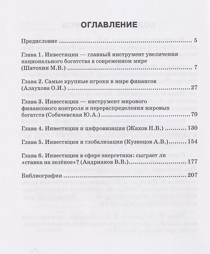 Инвестиции и геополитика: Монография - фото 3