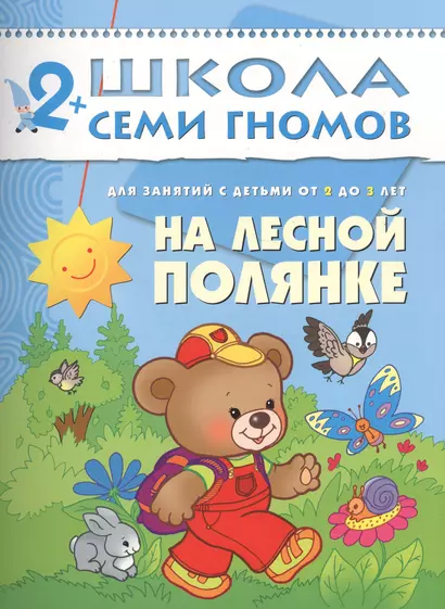 На лесной полянке. Для занятий с детьми от 2 до 3 лет - фото 1