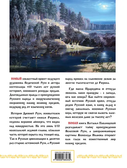 Велесова Русь. Летопись Льда и Огня - фото 2