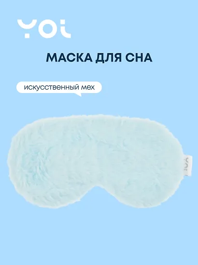 Маска для сна Yoi, голубая - фото 1