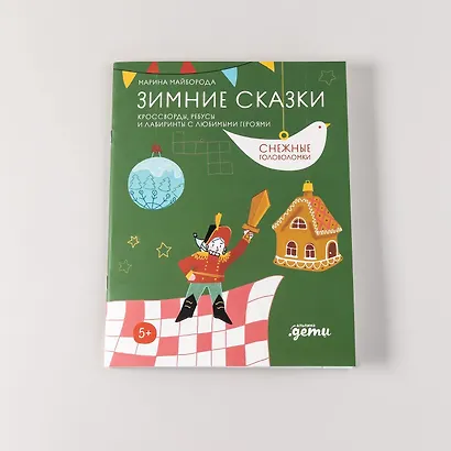 Зимние сказки. Кроссворды, ребусы и лабиринты с любимыми героями - фото 8