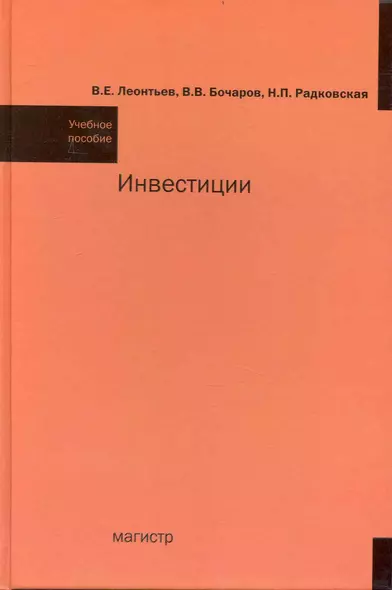 Инвестиции: учеб. пособие - фото 1