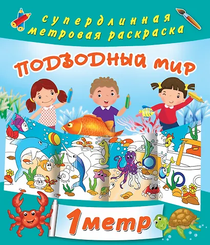 Подводный мир. Метровая раскраска - фото 1