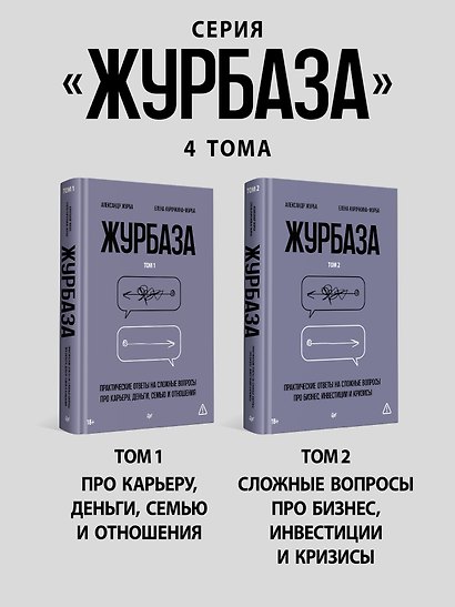 Журбаза. Практические ответы на сложные вопросы про мотивацию, роскошь и будущее. Том 4 - фото 8