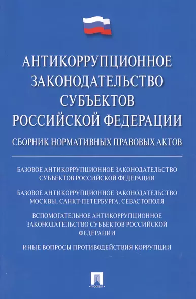 Антикоррупционное законодательство субъектов РФ. Сборник нормативных правовых актов. - фото 1