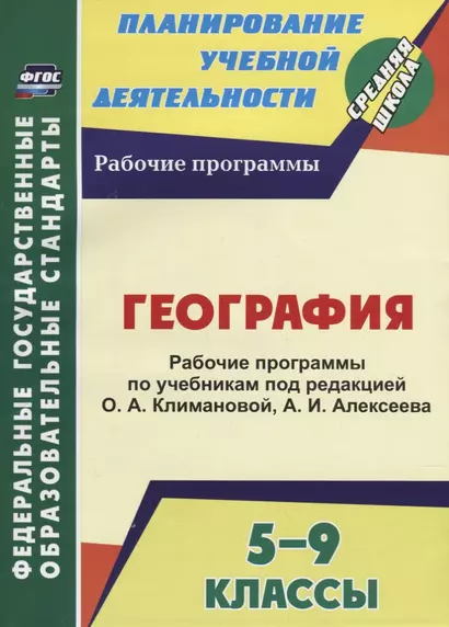 География. 5-9 классы. Рабочие программы по учебникам под редакцией О. А. Климановой, А. И. Алексеева - фото 1