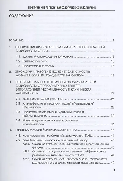 Генетические аспекты наркологических заболеваний: Монография - фото 2