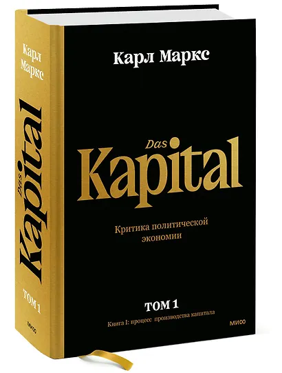 Капитал. Критика политической экономии. Том 1. Книга I: процесс производства капитала - фото 3