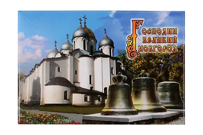 Магнит металл "Софийский Собор. Древние Колокола" (Великий Новгород) (02-28K15) - фото 1