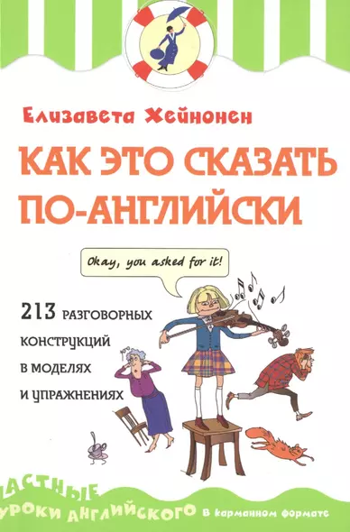 Как это сказать по-английски, или 213 разговорных конструкций в моделях и упражнениях - фото 1