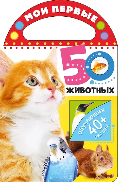 Мои первые 50 животных - фото 1