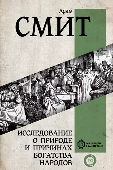 Исследование о природе и причинах богатства народов - фото 1