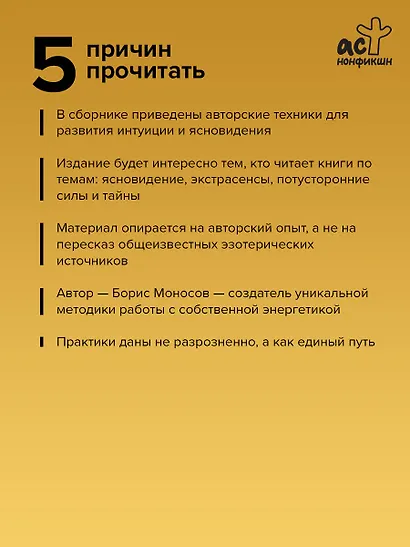 Книга силы: развитие ясновидения и интуиции. Полное собрание техник и практик - фото 5