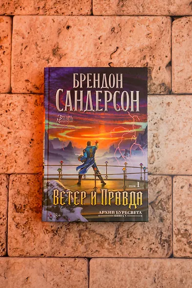 Архив Буресвета. Книга 5. Ветер и Правда. Том 1 - фото 9