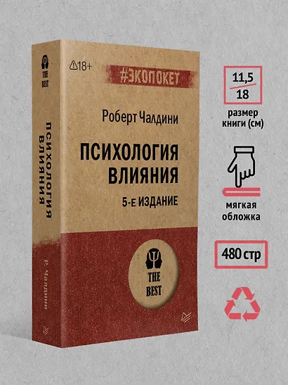 Психология влияния. 5-е изд.  (#экопокет) - фото 6