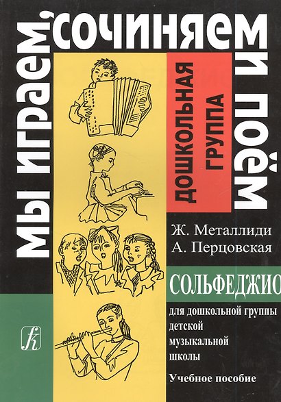 Сольфеджио для дошкольной группы ДМШ (мМИСиП) - фото 2
