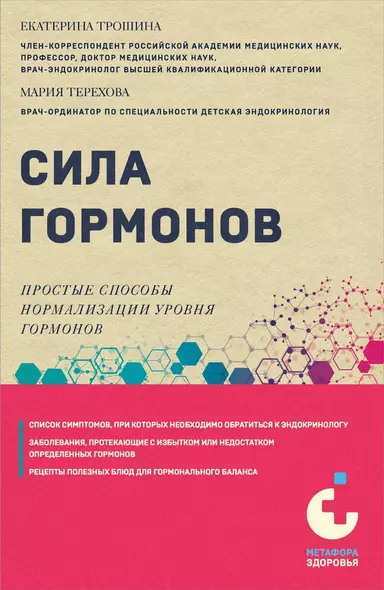 Сила гормонов. Простые способы нормализации уровня гормонов - фото 1