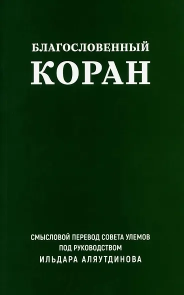 Благословенный Коран. Смысловой перевод Совета улемов под руководством Ильдара Аляутдинова - фото 1