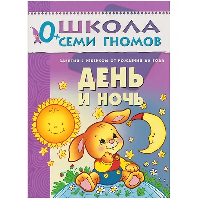 Полный годовой курс. Для занятий с детьми от рождения до 1 года (комплект из 12 книг) - фото 11
