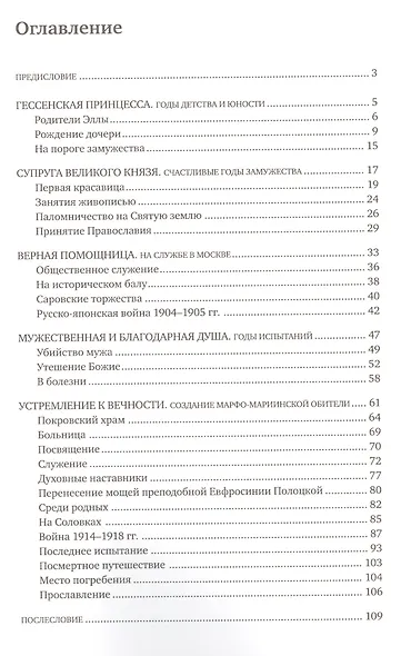 Путем любви Святая преподобномученица Елисавета… (м) Антанович - фото 2