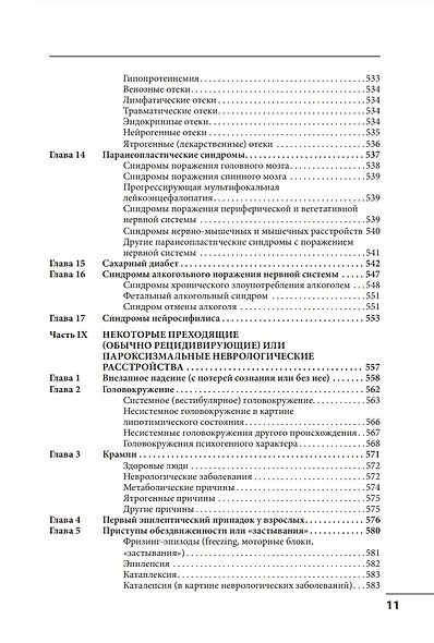 Клинические синдромы в неврологии: руководство для врачей - фото 10