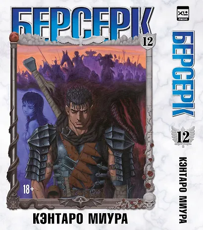 Берсерк. Том 12 (Berserk). Манга - фото 1