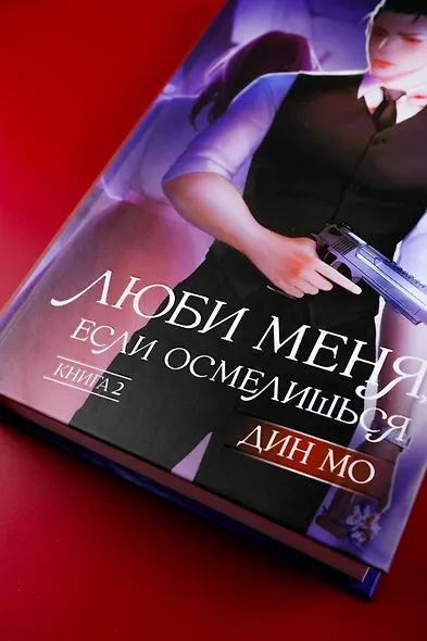 Люби меня, если осмелишься. Книга 2 - фото 5