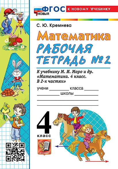 Математика. 4 класс. Рабочая тетрадь № 2. К учебнику М.И. Моро и др. "Математика. 4 класс. В 2-х частях. Часть 2" (М.: Просвещение) - фото 1