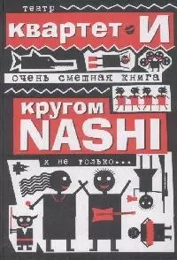 Очень смешная книга: Кругом NASHI и не только,,,/Театр "Квартет И" - фото 1