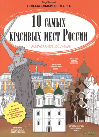 10 самых красивых мест России. Раскраска-путеводитель - фото 1