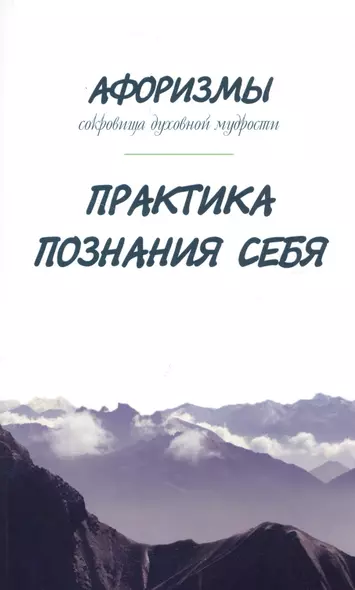 Афоризмы. Сокровища духовной мудрости. Практика познания себя - фото 1