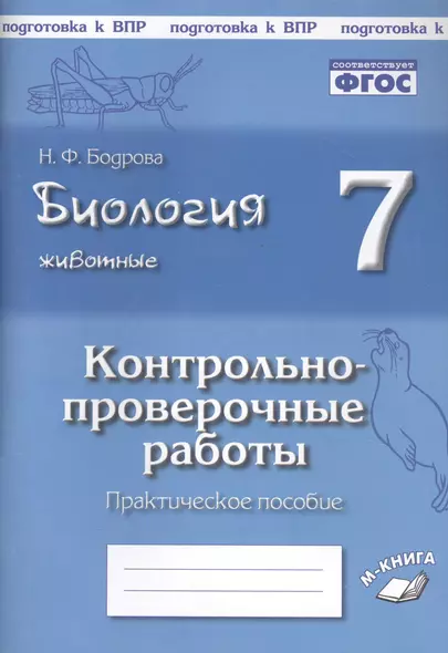 Биология. Животные. 7 класс. Контрольно-проверочные работы. Практическое пособие - фото 1