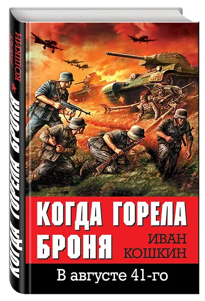 Когда горела броня - фото 3