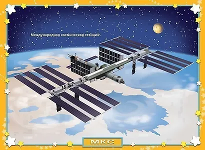 Детям о космосе. Демонстрационный материал - фото 3