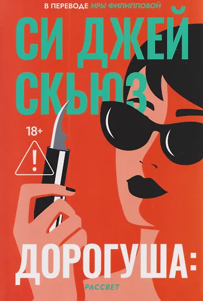 Дорогуша: Рассвет - фото 1