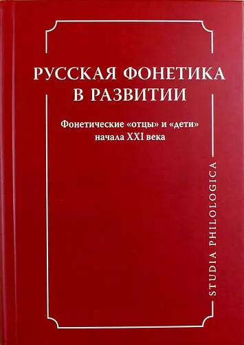 Русская фонетика в развитии. Фонетические "отцы" и "дети" начала XXI века - фото 1